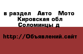  в раздел : Авто » Мото . Кировская обл.,Соломинцы д.